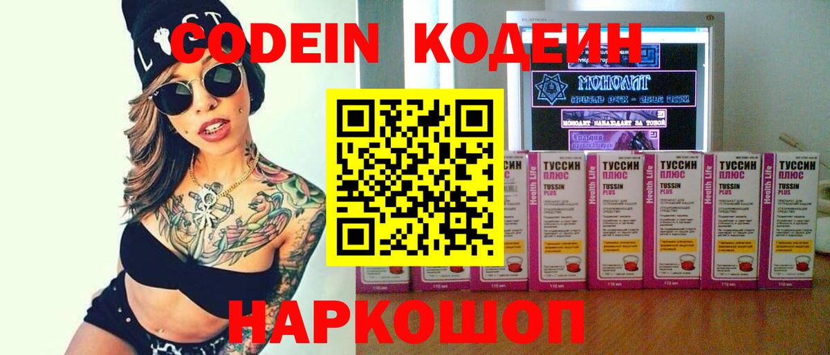 Кодеин Purple Drank Жигулёвск